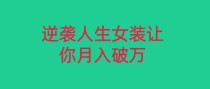 小红书女装无货源月入过万，只要努力就会有成效！