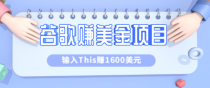 利用谷歌搜索特殊关键字赚钱项目，简单操作即可轻松赚1600+美元