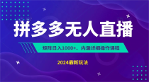 拼多多无人直播不封号，0投入，3天必起，无脑挂机，日入1k+【揭秘】