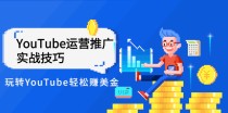 外国人眼中的YouTube该怎么玩？YouTube运营推广实战技巧教你轻松赚美金