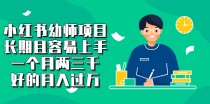 小红书幼师项目，长期且容易上手，一个月两三千，好的月入过万