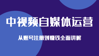 中视频自媒体运营剪辑实操+实操手册+内训课，从账号注册到赚钱全面讲解