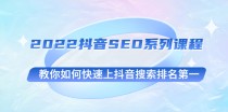 2022抖音SEO系列课程，教你如何快速上抖音搜索排名第一