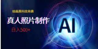 AI绘画黑科技来袭，真人照片AI制作，日入500+