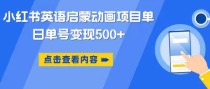 小红书英语启蒙动画项目，超级蓝海赛道，0成本，一部手机单日变现500 