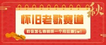 全新蓝海，怀旧老歌赛道，教你怎么靠情怀一个月狂赚5w（教程+700G素材）