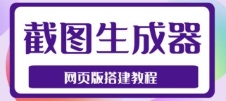 最新在线截图生成器源码+搭建视频教程，支持电脑和手机端在线制作生成