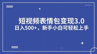 短视频表情包变现项目3.0，日入500+，新手小白轻松上手