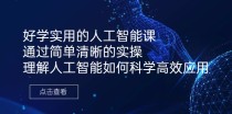 好学实用的人工智能课 通过简单清晰的实操 理解人工智能如何科学高效应用