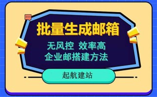 批量注册邮箱，支持国外国内邮箱，无风控，效率高，小白保姆级教程