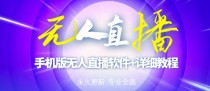 外面卖588的快手无人直播手机版【直播脚本+软件操作教程】