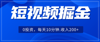 短视频掘金，0投资，每天10分钟，收入200+