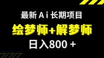 日入800+的最新Ai绘梦师+解梦师长期稳定项目【内附软件+保姆级教程】