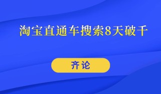 齐论·淘宝直通车搜索8天破千