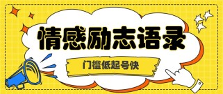 利用名人热度做情感励志语录，门槛低起号快，多种变现方式，月收益轻松破万元