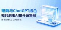 电商与ChatGPT结合：如何利用AI提升销售额，案例分析及应用策略