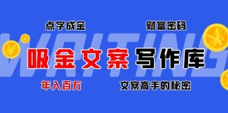 吸金文案写作库：揭秘点字成金的财富密码，年入百万文案高手的秘密 