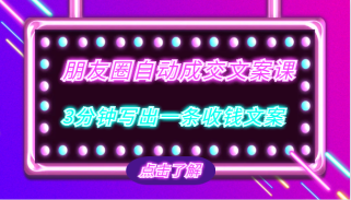 朋友圈自动成交文案课，带你3分钟写出一条收钱文案，把文案发出去，把钱收回来！