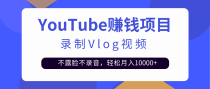 录制Vlog视频发布到Youtube，不露脸不录音，轻松月入10000+【视频教程】