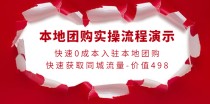 本地团购实操流程演示，快速0成本入驻本地团购，快速获取同城流量（价值498元）