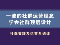 村西边老王·社群管理及运营系统课【更新中】