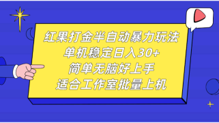 红果打金半自动暴力玩法，单机稳定日入30+，简单无脑好上手，适合工作室批量上机