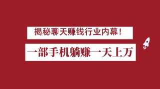 揭秘聊天赚钱行业内幕！一部手机怎么一天躺赚上万佣金？打造全自动赚钱系统