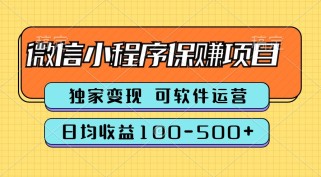 腾讯官方项目，可软件自动运营，稳定有保障，时间自由，永久售后，日均收益100-500+