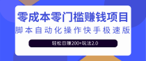 最新利用脚本自动化操作快手极速版，轻松日赚200+玩法2.0