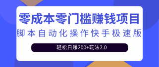 最新利用脚本自动化操作快手极速版，轻松日赚200+玩法2.0