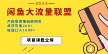 价值1980最新闲鱼大流量联盟玩法，单日引流200+，稳定日入1000+