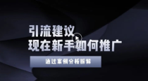 今年新手如何精准引流？给你4点实操建议让你学会正确的引流操作（附案例）