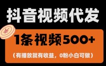 最新零撸项目，一键托管账号，有播放就有收益，日入1千+，有抖音号就能躺赚