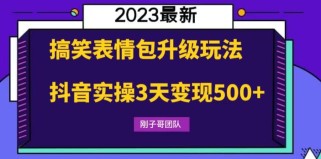 搞笑表情包升级玩法，简单操作，抖音实操3天变现500+ 