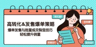 高转化发售爆单策略，爆单发售与批量成交裂变技巧，轻松提升销量