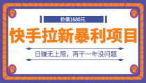 外面卖1680元的快手拉新暴利项目，有人已赚两三万，日赚无上限，再干一年没问题