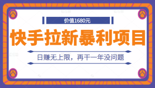 外面卖1680元的快手拉新暴利项目，有人已赚两三万，日赚无上限，再干一年没问题