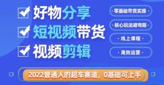 普通人的超车赛道「好物分享短视频带货」利用业余时间赚钱（价值398）