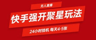 快手0粉开通聚星新玩法  挂机玩法自动规避 日赚500很轻松