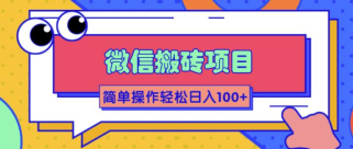 大佬2w线下学的某信搬砖项目，当天可见收益，简单操作日入100+