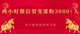 两小时微信裂变涨粉3000+人，单个粉丝成本四毛钱 