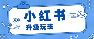 小红书商单升级玩法，知识账号，1000粉丝3-7天达成，单价150-200元