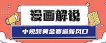 白宇社漫画解说项目，中视频黄金赛道，0基础小白也可以操作 