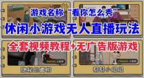 抖音爆火的休闲小游戏“看你怎么秀”无人直播玩法【全套教程+游戏+软件】