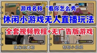 抖音爆火的休闲小游戏“看你怎么秀”无人直播玩法【全套教程+游戏+软件】