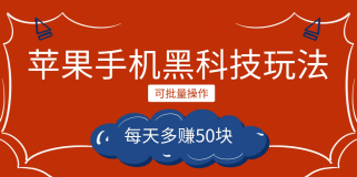 小程序创作者之苹果手机黑科技玩法，每天多赚50块，可批量操作