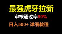 虎牙APP拉新，不需要到处拉人头，审核通过率90%，日入500+