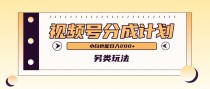 视频号分成计划另类玩法，利用AI制作外国人在中国视频，小白也能日入200+