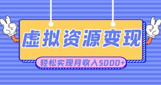 利用闲鱼卖虚拟课程资源创业项目，日引流50+，轻松实现月收入5000+