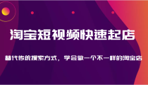 淘宝短视频快速起店，替代传统搜索方式，学会做一个不一样的淘宝店